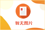 广东2024年度选调生招录公告发布
